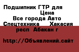 Подшипник ГТР для komatsu 195.13.13360 › Цена ­ 6 000 - Все города Авто » Спецтехника   . Хакасия респ.,Абакан г.